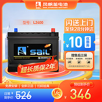 sail 风帆 蓄电池12v免维护配送安装 L2400同6-QW-60/N60