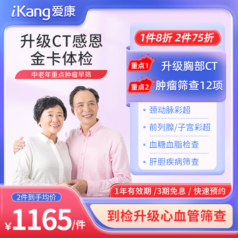 iKang 爱康国宾 感恩金卡升级胸部CT体检套餐 肿瘤筛查 心血管早筛