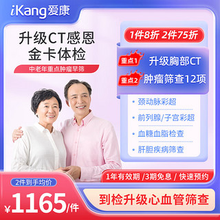 iKang 爱康国宾 感恩金卡升级胸部CT体检套餐 肿瘤筛查 心血管早筛