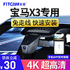 FiTCAM 智看 适用于宝马X3 iX3行车记录仪18-23款高清4K免走线停车监控专用 黑色 单镜头+64G内存卡