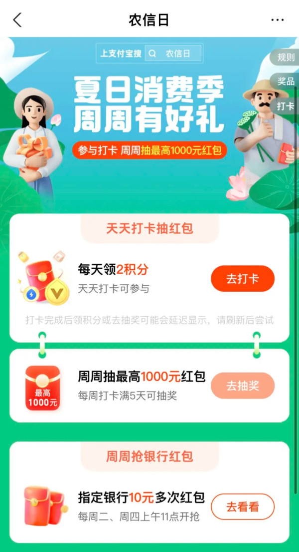 支付宝 搜“农信日” 参与打卡 周周抽最高1000元红包