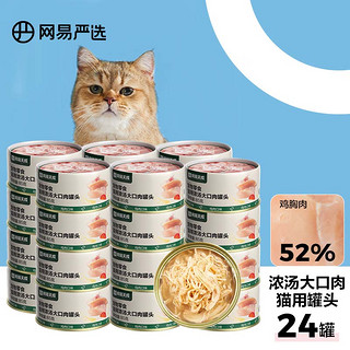 网易天成严选猫罐头猫粮猫湿粮零食浓汤大口肉罐头 鸡肉85g*24罐