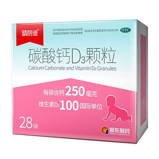 精朗迪 碳酸钙D3颗粒 1.5g*28袋 儿童孕妇婴幼儿成人老年人补钙 防治骨质疏松症 含维生素d3 1盒装】28袋/盒