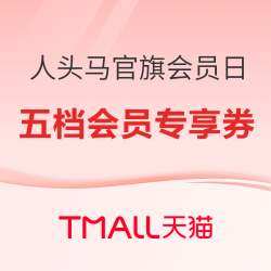天猫 人头马官旗年度会员日 五档好礼满额即赠！
