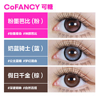 COFANCY可糖美瞳半年抛2片芭比系列隐形眼镜彩瞳女近视镜冰滴黑茶