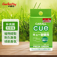 卡饰社 汽车香水 CUE香球替芯补充装 空调出风口式 芳草味 绿色 对装
