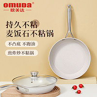 OMUDA 欧美达 麦饭石   平底锅家用炒锅不粘锅