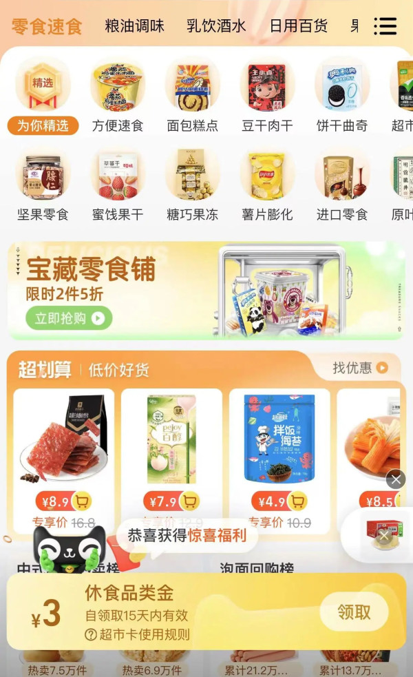 天猫超市 首页“零食速食”频道  领3元休食品类金