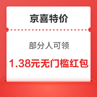 今日好券|8.2上新：京喜特价领1.38元红包！中国移动领4GB流量！