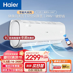 Haier 海爾 節能風系列 KFR-35GW/06BDA83U1 三級能效 1.5匹變頻冷暖空調