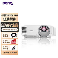 明基（BenQ）短焦投影仪 办公会议商务 教学教育培训 短焦距投影机 DW809STH 官方标配+发票+远程指导