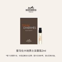 天猫U先、会员专享：HERMÈS 爱马仕 大地淡香氛 EDT 2ml