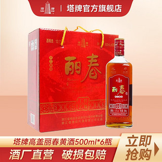 塔牌 高盖丽春 花雕酒 半甜型 500ml*6瓶