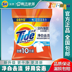 Tide 汰渍 正品汰渍净白去渍无磷洗衣粉10斤去油去污批发5kg家用家庭装包邮