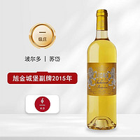 Chateau Suduiraut 旭金堡酒庄 1855一级庄法国苏岱旭金城堡副牌贵腐甜白葡萄酒2015 750ml