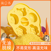简苏 宝宝辅食模具可蒸硅胶蒸糕模具婴幼儿食品级果冻米糕蛋糕烘焙工具