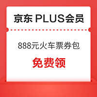 京东PLUS会员、PLUS会员：领888元火车票优惠券包