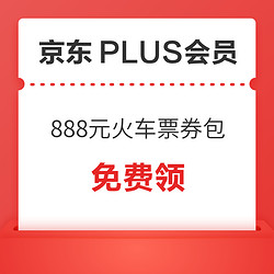 領888元火車票優惠券包