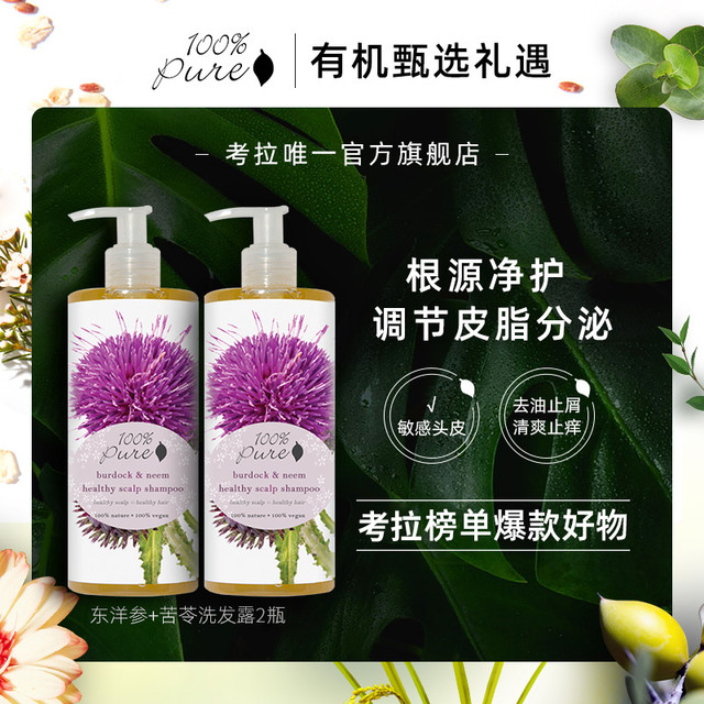 100% Pure 100pure东洋参+苦苓洗发调节油脂健康头皮防脱洗发水