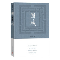 围城 钱钟书我们仨作者杨绛夫君钱钟书 文学小说新华书店人民