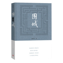 围城 钱钟书我们仨作者杨绛夫君钱钟书 文学小说新华书店人民