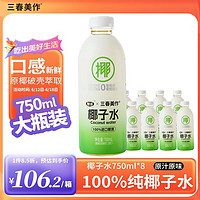 PLUS会员：三春美作 x椰谷 100%纯椰子水750ml*8瓶 进口椰源 NFC天然健身果汁椰汁饮料