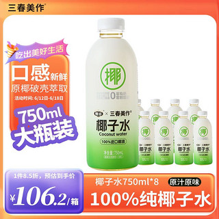 PLUS会员：三春美作 x椰谷 100%纯椰子水750ml*8瓶 进口椰源 NFC天然健身果汁椰汁饮料