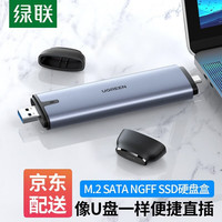 绿联 UGREEN M.2 NVMe移动硬盘盒 M2 SATA硬盘盒NGFF Type-C接口SSD固态硬盘盒子 直插款USB/Type-C双接口