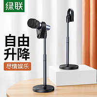 绿联 UGREEN 麦克风支架 桌面话筒支架手机直播K歌麦克风架 主播录音设备可升降便携支架 合金金属杆支架 10418