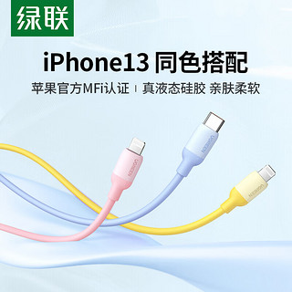 绿联iphone13亲肤pd快充线mfi认证适用于苹果12pro max手机ipadmini充电数据 支持iPhone8-13闪充 1.5m