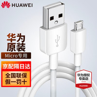 华为 HUAWEI原装数据线mate8 7适用于荣耀7i 7c 6 p8 p7 6x 5x 8x麦芒4安卓充电器线 (1.0米白色 提速50%)快充Micro数据线