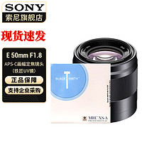 索尼（SONY） APS-C半画幅相机  E卡口定焦/ 人像镜头 黑E50mm F1.8+铁匠UV镜