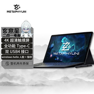 METAPHYUNI 玄派 玄意星V2 13.4英寸二合一平板电脑 （i5-1135G7、16GB、512GB）