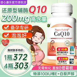 Confidence USA 美国信心药业 信心康乐还原型辅酶素q10备孕软胶囊200mg促排卵调养卵巢60粒