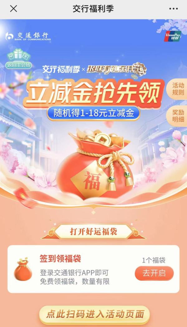 交通银行 福利季 登录领取立减金