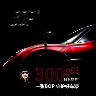 BOP 保镖 隐形车衣 进口tpu全车膜漆面保护膜 挑战者系列7.5mil，质保年限10年 top系列