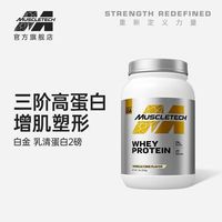 MUSCLETECH/肌肉科技 白金乳清蛋白粉 908g 巧克力味