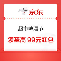 京东 超市啤酒节 领至高99元白条红包