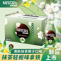 雀巢（Nestle） 即饮咖啡饮料 丝滑拿铁  学生熬夜饮品  抹茶轻栀268ml*15瓶整箱装