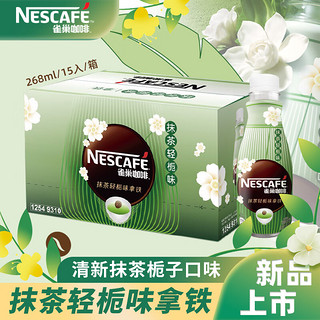 雀巢（Nestle） 即饮咖啡饮料 丝滑拿铁  学生熬夜饮品  抹茶轻栀268ml*15瓶整箱装
