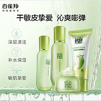 PECHOIN 百雀羚 草本精萃套装（洁面膏95g+润泽水100ml+保湿乳100g+倍润霜50g+赠 喷雾70ml）