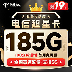 CHINA TELECOM 中国电信 超星卡 19元月租（185G全国流量+100分钟通话+流量通话长期有效）首月免月租