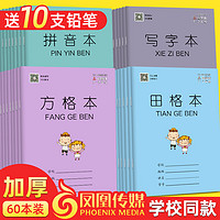 凤凰传媒田格本小学生作业本子统一二年级拼音本标准日方格本加厚田字格练习写字本江苏一年级幼儿园数学练字