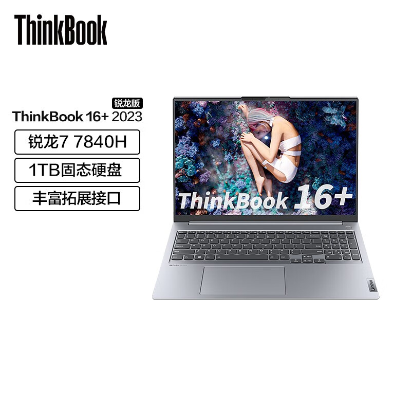 ThinkBook 16+ 2023款 16英寸笔记本电脑（R7-7840H、32G、1T、2K、120Hz）