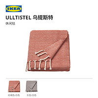 IKEA 宜家 ULLTISTEL 乌提斯特 休闲毯沙发毯披肩空调毯 多色现代