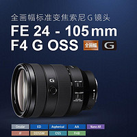 SONY 索尼 FE 24-105mm F4 G OSS SEL24105G 索尼微单相机镜头 索尼E卡口 77mm标准变焦 索尼镜头