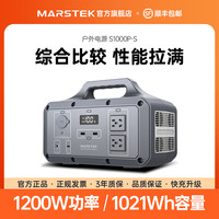 MARSTEK储比特户外电源大容量1200W移动电源便携家用应急停电备用电源车载露营自驾游蓄电池夜市摆摊电瓶电站