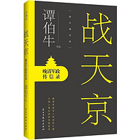 战天京-晚清军政传信录-修订增补版 谭伯牛 著