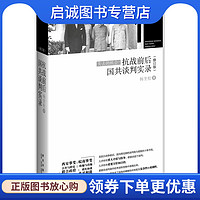 失去的机会？抗战前后国共谈判实录(修订版),杨奎松,新星出版社9787513311458正版现货直发