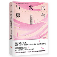 出发的勇气 （想要自由的女人们，就差这一包勇气！感动20国女性之作！）